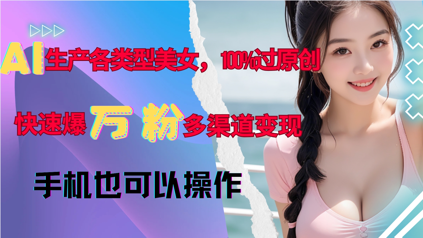 AI生产各类型美女，100%过原创，快速爆万粉，多渠道变现，新手可做-彼飞网创