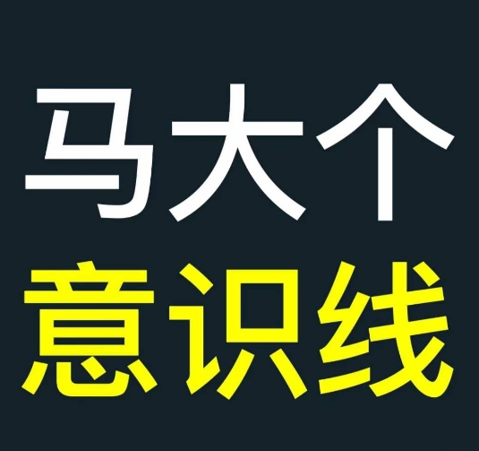 马大个意识线，一门改变人生意识的课程，讲解什么是能力线什么是意识线-彼飞网创
