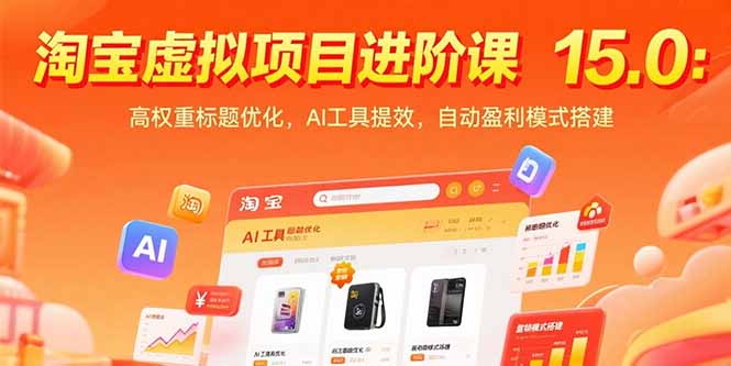 淘宝虚拟项目进阶课15.0：高权重标题优化，AI工具提效，自动盈利模式搭建-彼飞网创