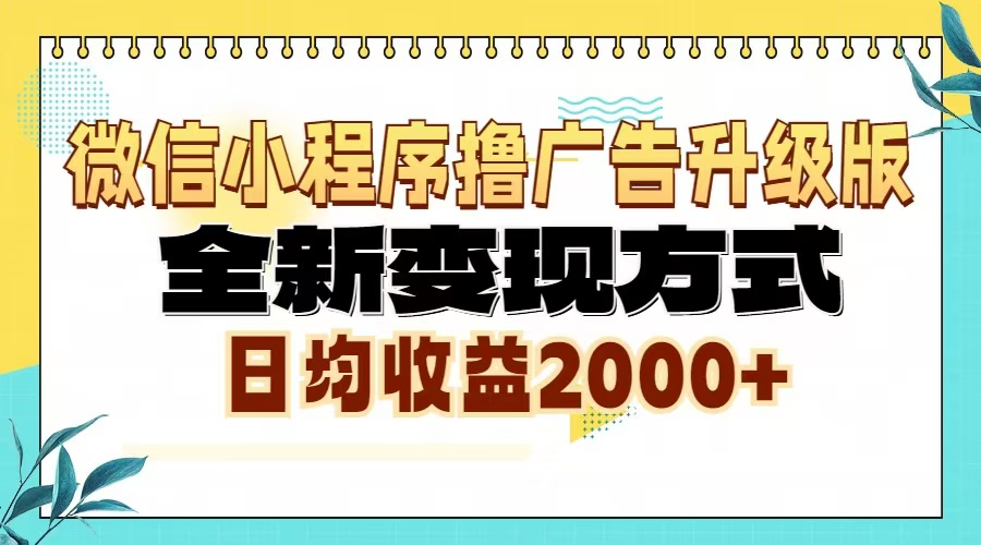 微信小程序撸广告6.0升级玩法，全新变现方式，日均收益2000+-彼飞网创