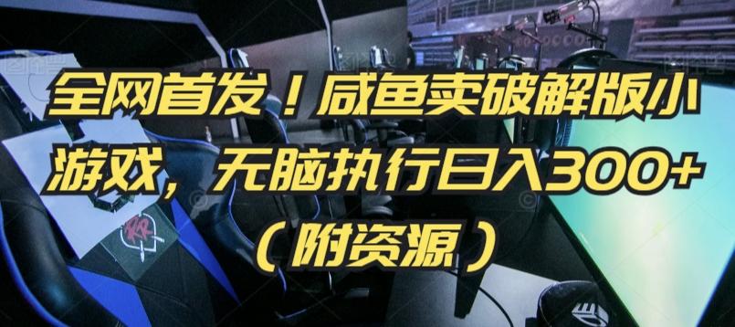 全网首发！咸鱼卖破解版小游戏，无脑执行日入300+(附资源)【揭秘】-彼飞网创