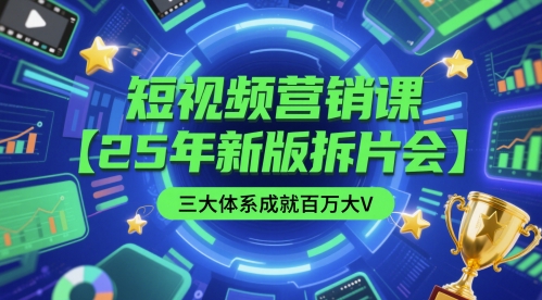 短视频营销课【25年新版拆片会】三大体系成就百万大V，包含正课、拆片会、手把手教学直播课等-彼飞网创