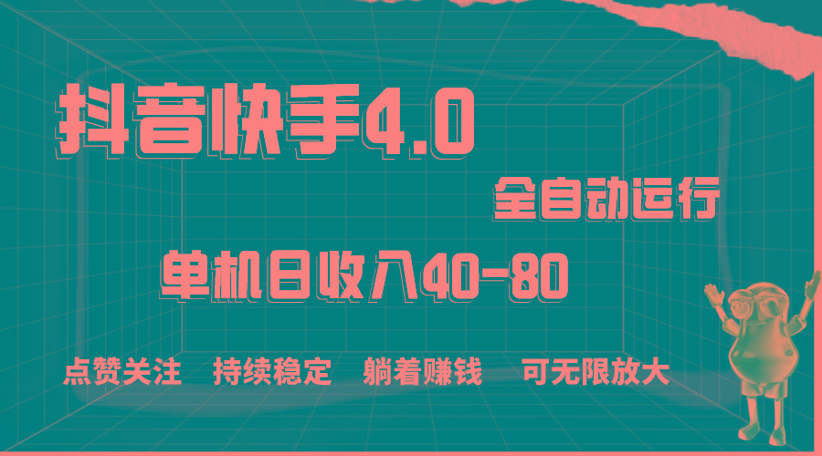 抖音快手全自动点赞关注，单机收益40-80，可无限放大操作，当日即可提…-彼飞网创