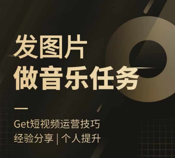 头条图文音乐任务，发图片做音乐任务，简单易上手-彼飞网创
