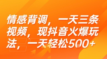 情感背调，一天三条视频，现抖音火爆玩法，一天轻松5张+【揭秘】-彼飞网创