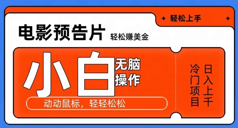 观看电影预告片赚美金，无脑操作多号日入1000+-彼飞网创