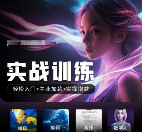 人工智能实战训练营，​轻松入门+主业加薪+实操增益，​普通人都要把握的风口机遇-彼飞网创