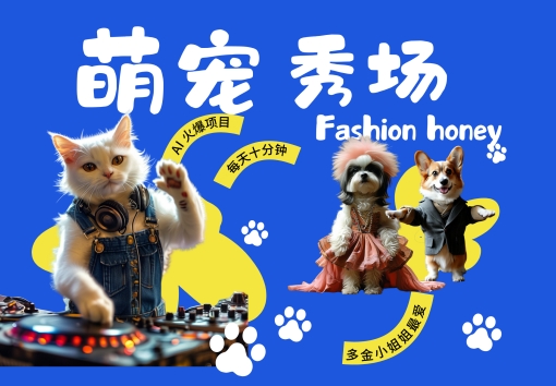 酷飒动物跳舞走秀，时尚喵FASHION汪， 多金小姐姐最爱的，轻松月入破W【揭秘】-彼飞网创