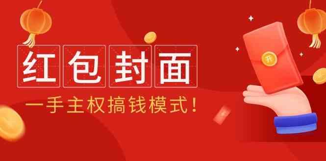 2024年某收费教程：红包封面项目，一手主权搞钱模式！-彼飞网创