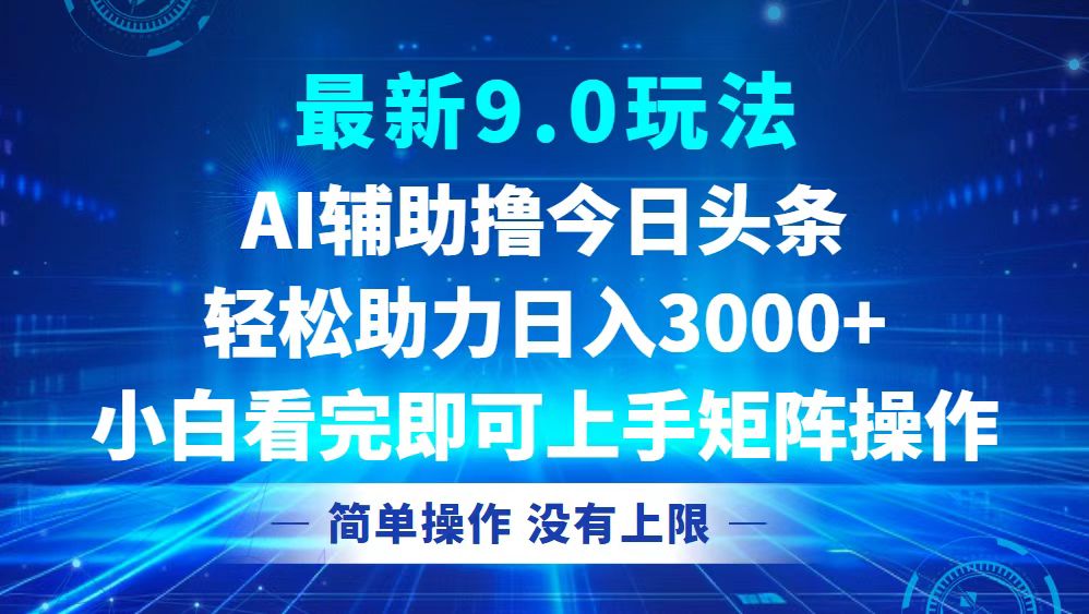 今日头条最新9.0玩法，轻松矩阵日入3000+-彼飞网创