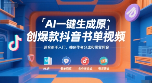 AI一键生成原创爆款抖音书单视频，适合新手入门，撸创作者分成和带货佣金【揭秘】-彼飞网创