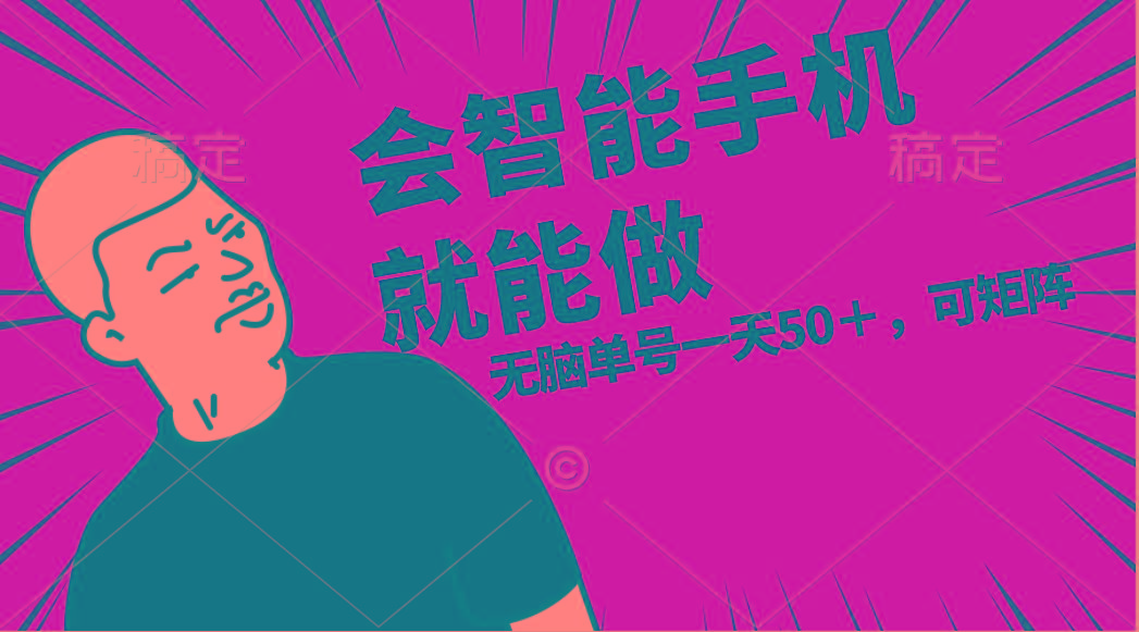 会玩智能手机就能做，单账号一天上限五十 任务无上限，做就有-彼飞网创