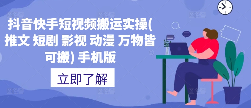 抖音快手短视频搬运实操(推文 短剧 影视 动漫 万物皆可搬) 手机版-彼飞网创