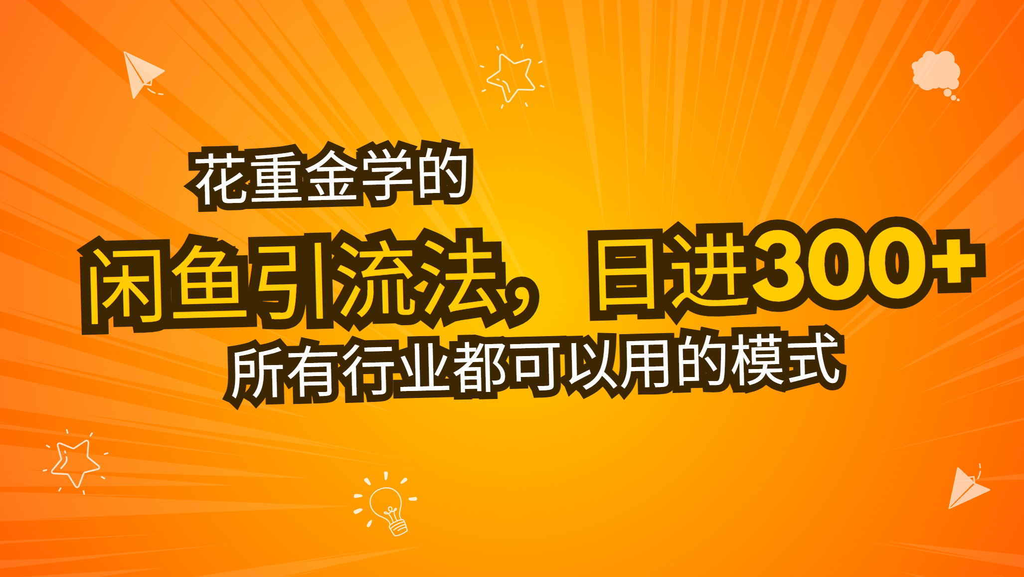 花重金学的闲鱼引流法，日引流300+创业粉，看完这节课瞬间不想上班了-彼飞网创