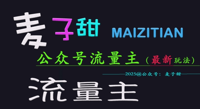 麦子甜2025公众号流量主全网最新玩法核心，手把手教学，成熟稳定，收益有保障-彼飞网创