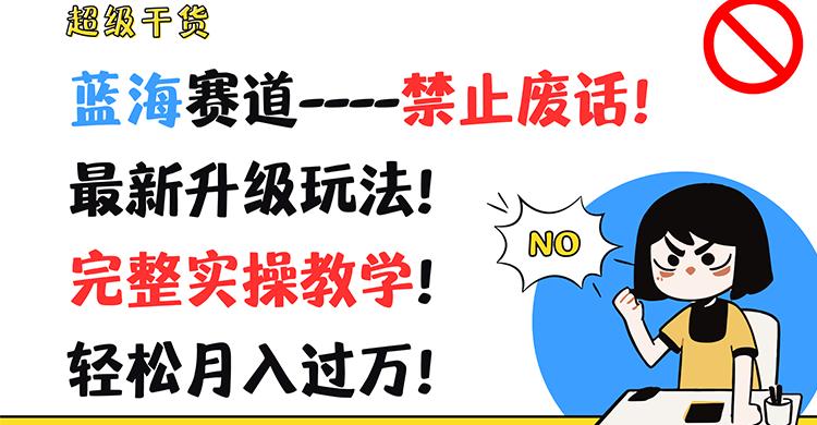 超级干货！蓝海赛道-禁止废话！最新升级玩法！完整实操教学！轻松月入过万！-彼飞网创