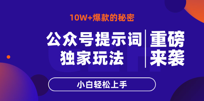 公众号提示词玩法，10W+爆文最简单快速的方法，小白轻松上手-彼飞网创