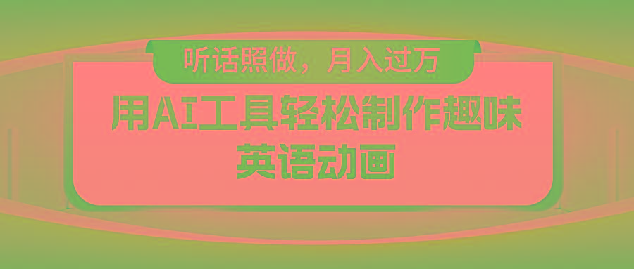 用免费AI工具制作火柴人动画，小白也能实现月入过万-彼飞网创