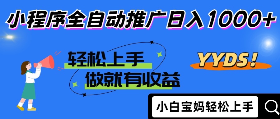 2025年最新风口，小程序自动推广，，稳定日入1000+，小白轻松上手-彼飞网创