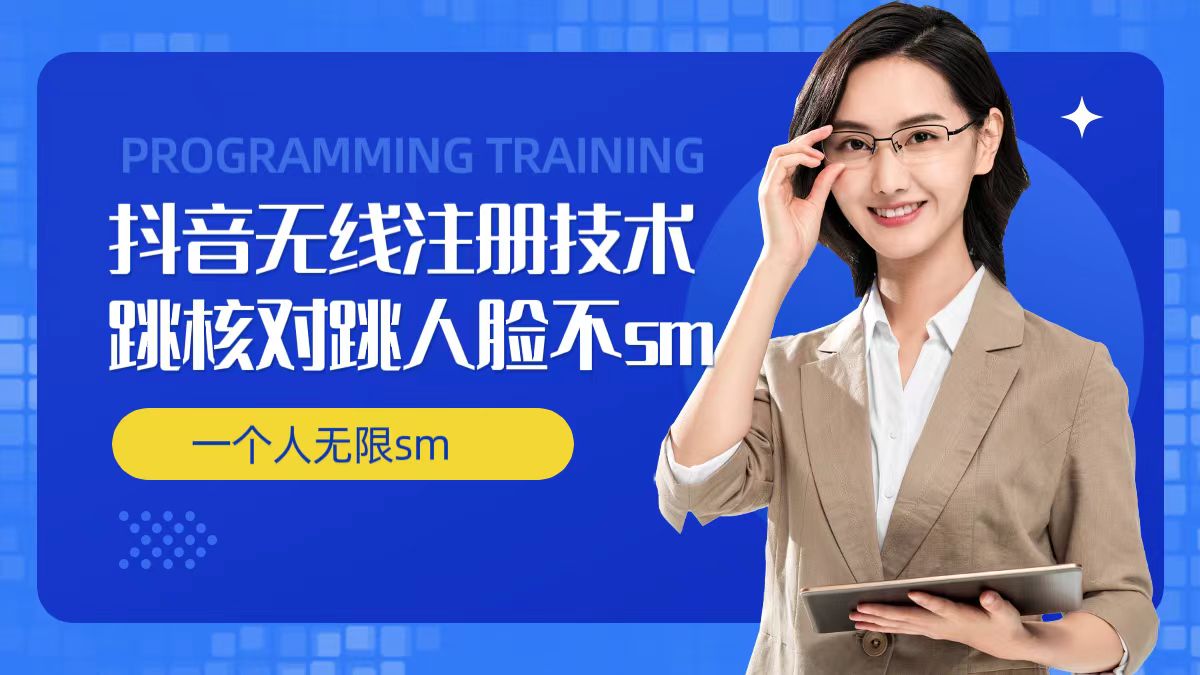 无限注册抖音技术，抖音跳验证核对，抖音跳人脸登录技术，抖音不sm开播技术， 一个人无限实名抖音-彼飞网创