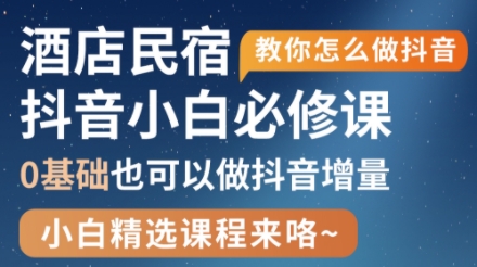 姜老师·抖音本地生活酒店民宿运营-彼飞网创