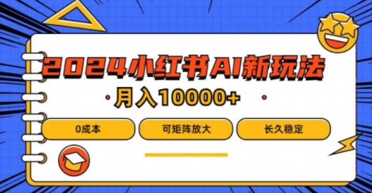 2024年小红书最新项目，AI蓝海赛道，可矩阵，0成本，小白也能轻松月入1w【揭秘】-彼飞网创