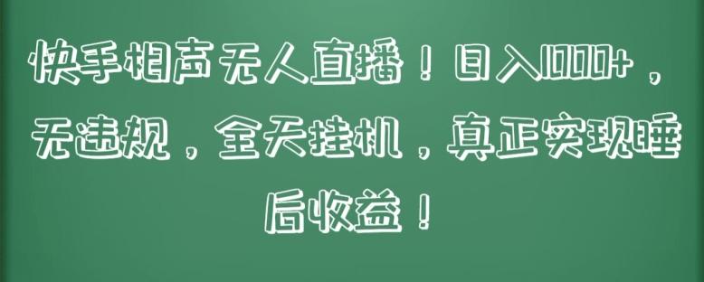 快手相声无人直播，日入1000+，无违规，全天挂机，真正实现睡后收益【揭秘】-彼飞网创