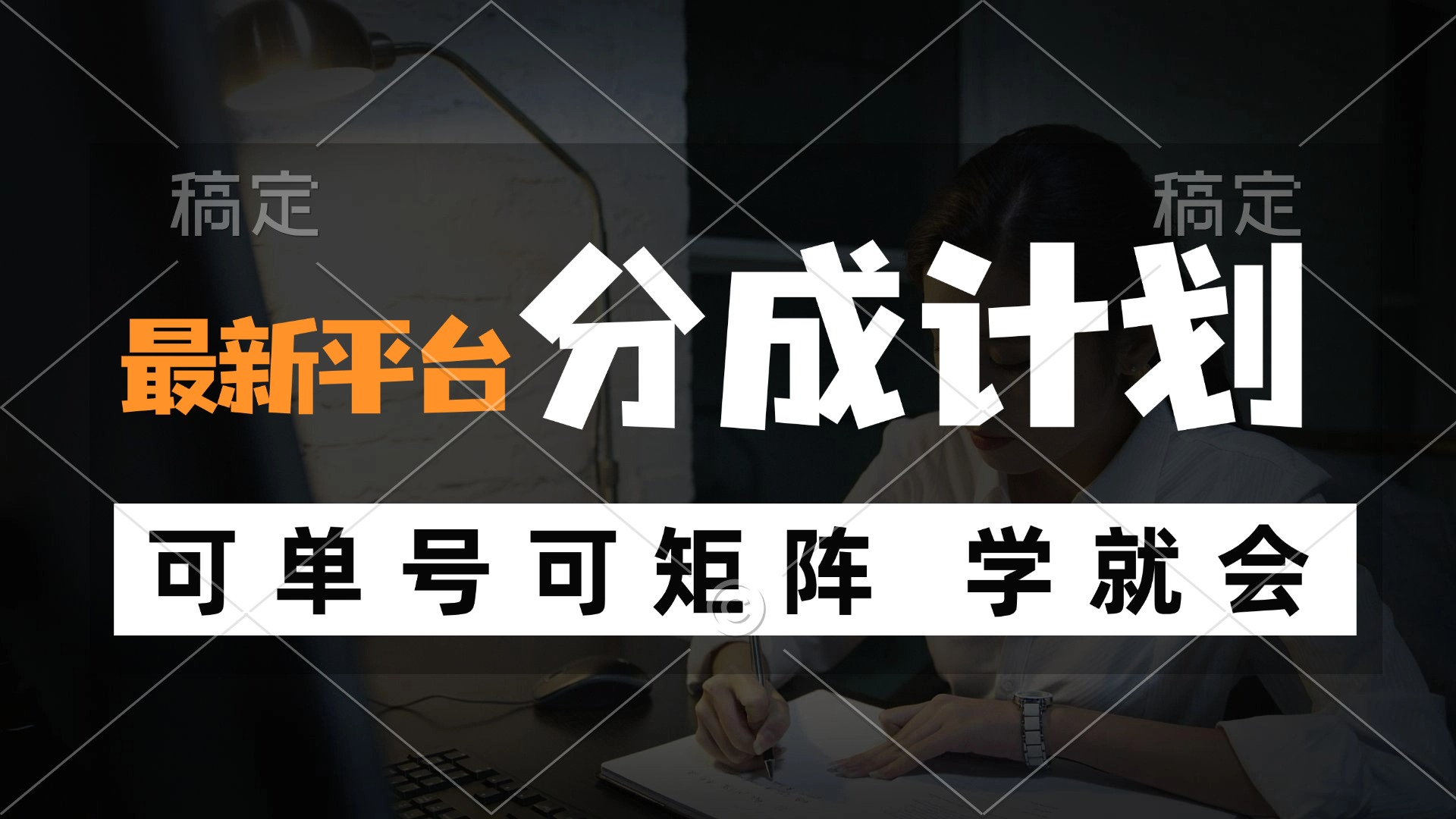 风口项目，最新平台分成计划，可单号 可矩阵单号轻松月入10000+-彼飞网创