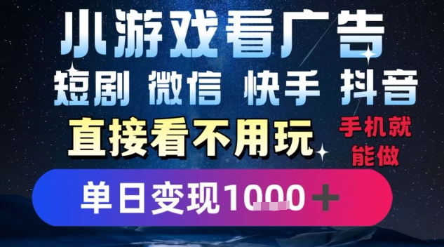 2025躺挣新招！一部手机，每天1小时，光看广告就能日入1k+，微信抖音快手通吃【揭秘】-彼飞网创
