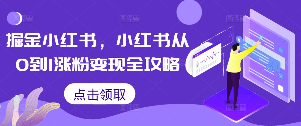 掘金小红书，小红书从0到1涨粉变现全攻略-彼飞网创