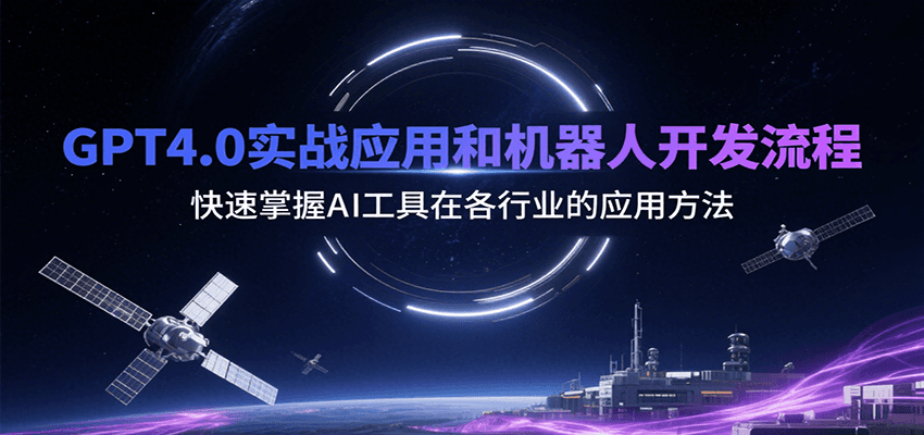 GPT4.0实战应用和机器人开发流程，快速掌握AI工具在各行业的应用方法-彼飞网创