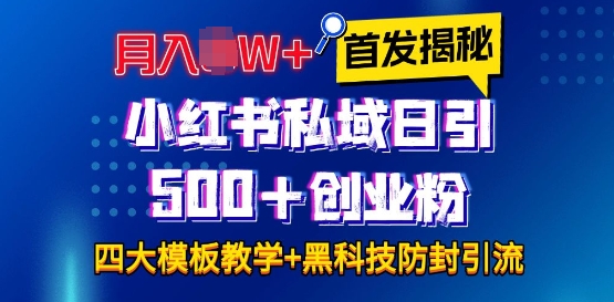 首发揭秘小红书私域日引500+创业粉四大模板，月入过W+全程干货!没有废话!保姆教程!-彼飞网创