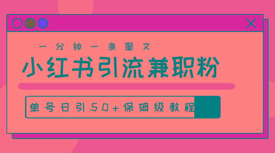 爆粉秘籍！30s一个作品，小红书图文引流高质量兼职粉，单号日引50+-彼飞网创