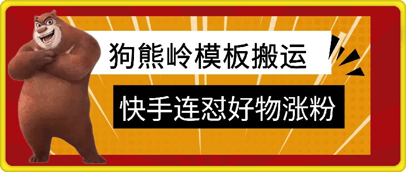 狗熊岭快手连怼技术，好物，涨粉都可以连怼-彼飞网创