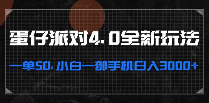 蛋仔派对4.0全新玩法，一单50，小白一部手机日入3000+-彼飞网创