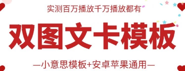 抖音最新双图文卡模板搬运技术，安卓苹果通用，百万千万播放嘎嘎爆-彼飞网创