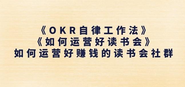 《OKR自律工作法》+《如何运营好读书会》如何运营好赚钱的读书会社群-彼飞网创