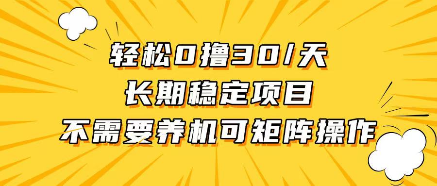 轻松撸30+/天，无需养鸡 ，无需投入，长期稳定，做就赚！-彼飞网创