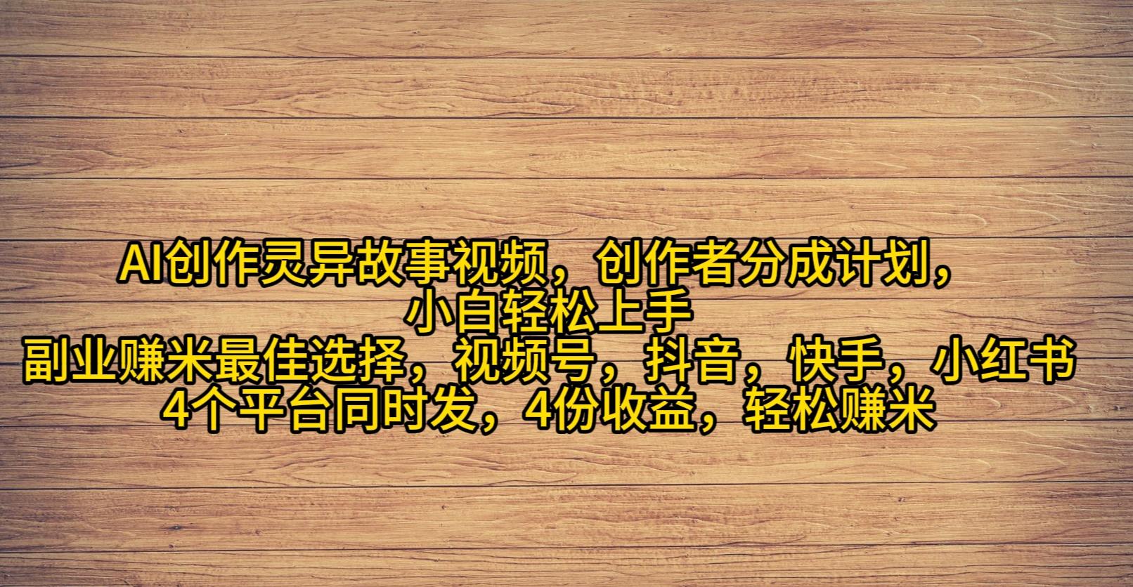 (9557期)AI创作灵异故事视频，创作者分成，2024年灵异故事爆流量，小白轻松月入过万-彼飞网创