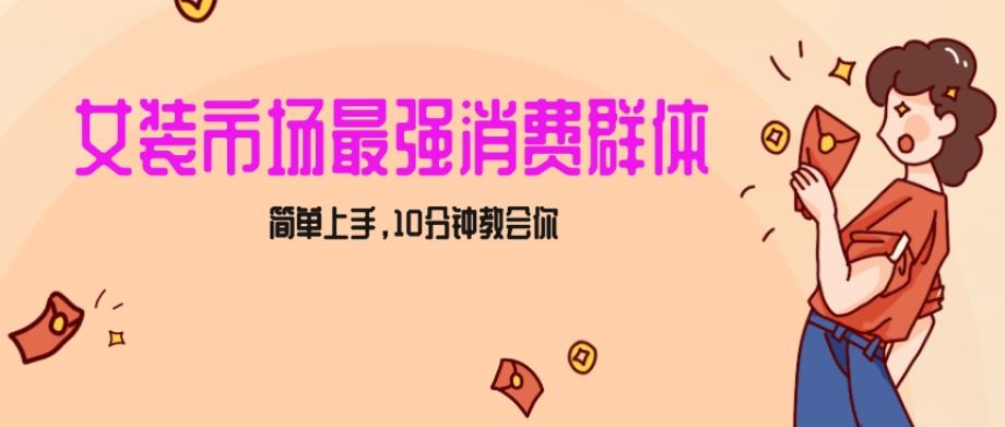 女生市场最强力！小红书女装引流，轻松实现过万收入，简单上手，10分钟教会你【揭秘】-彼飞网创