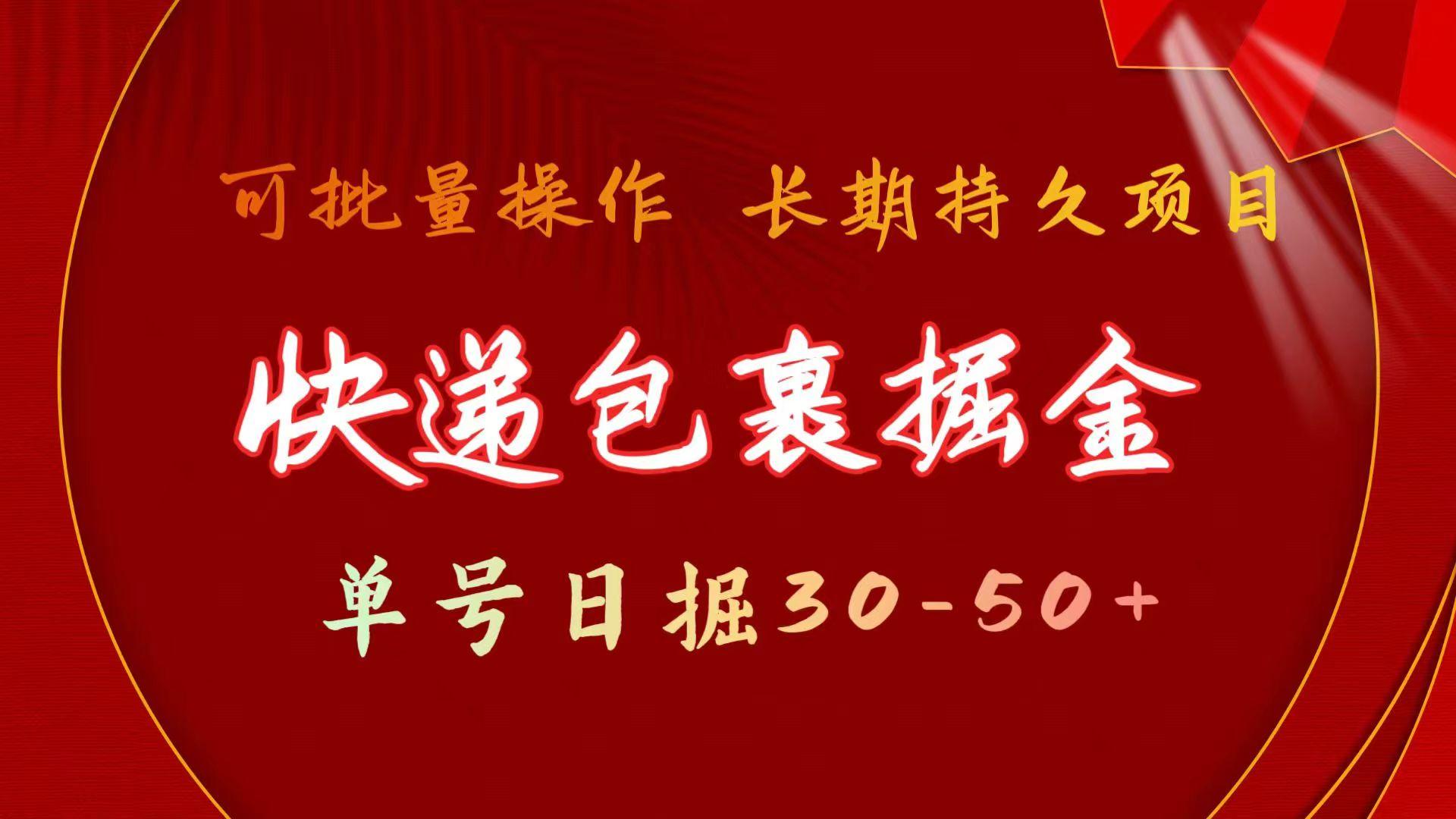 (9830期)快递包裹掘金 单号日掘30-50+ 可批量放大 长久持久项目-彼飞网创