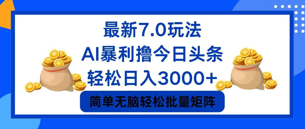 今日头条7.0最新暴利玩法，轻松日入3000+-彼飞网创