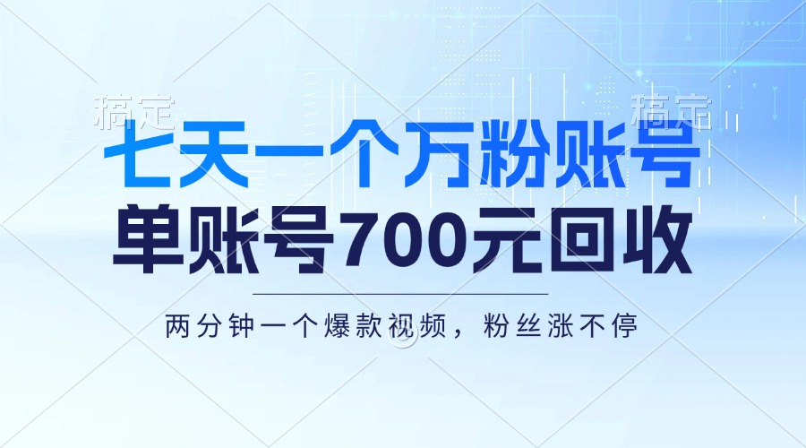 七天一个万粉账号，新手小白秒上手，单账号回收700元，轻松月入三万＋-彼飞网创