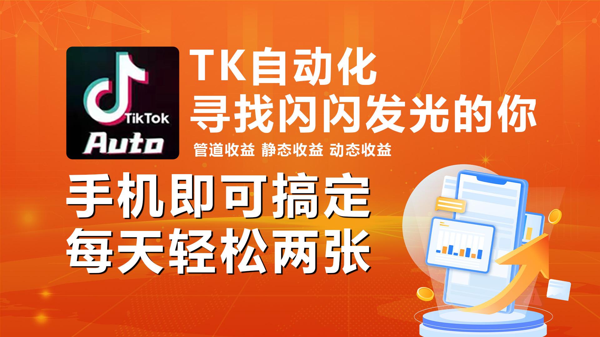 海外抖音TK自动挂机，手机全自动挂机，每天轻松搞2张-彼飞网创