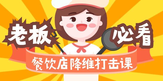 餐饮店降维打击课(味觉、爆品、品牌、营销、赚钱)17节高清无水印-彼飞网创