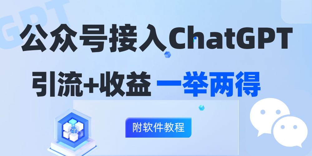 公众号接入GPT实现涨粉+变现两不误，轻松日入200+！-彼飞网创