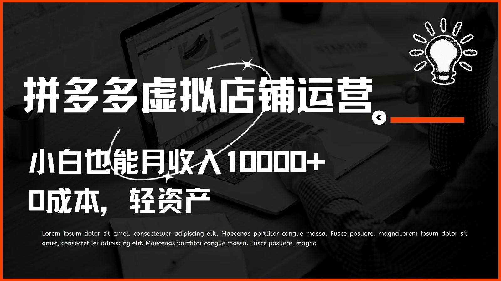 多多虚拟项目运营，0成本轻资产，小白也能月收入10000+-彼飞网创