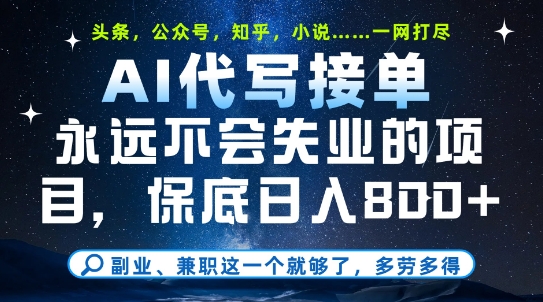 副业兼职这一个就够了，AI代写接单，永远不会失业的项目，多劳多得，日入8张+【揭秘】-彼飞网创