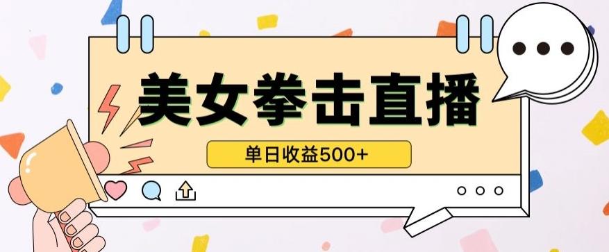 无人直播美女打拳单日收益500+，收益稳定，快速变现，小白最适合做的项目，保姆式教学【揭秘】-彼飞网创