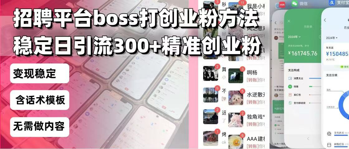 招聘平台无限引流方法，复制粘贴即可，好起号好过审，日稳定引流300+创…-彼飞网创